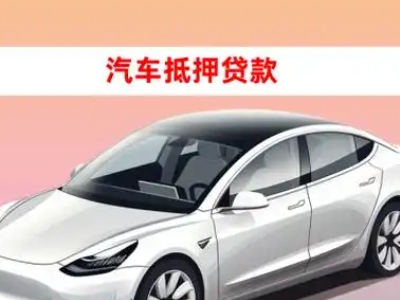 办理石嘴山车辆抵押贷款需要什么条件，优势以及结清手续?