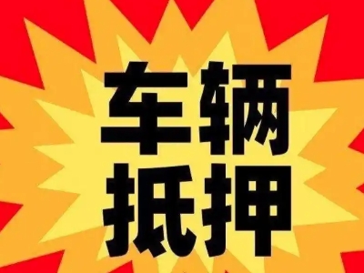 石嘴山汽车抵押贷款利息一般是多少？